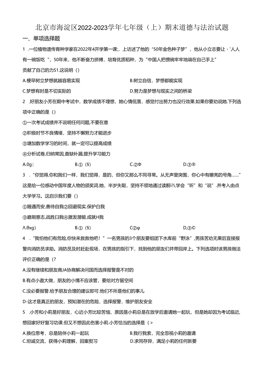 精品解析:北京市海淀区 2022-2023学年七年级上学期期末道德与法治试题(原卷版).docx_第1页