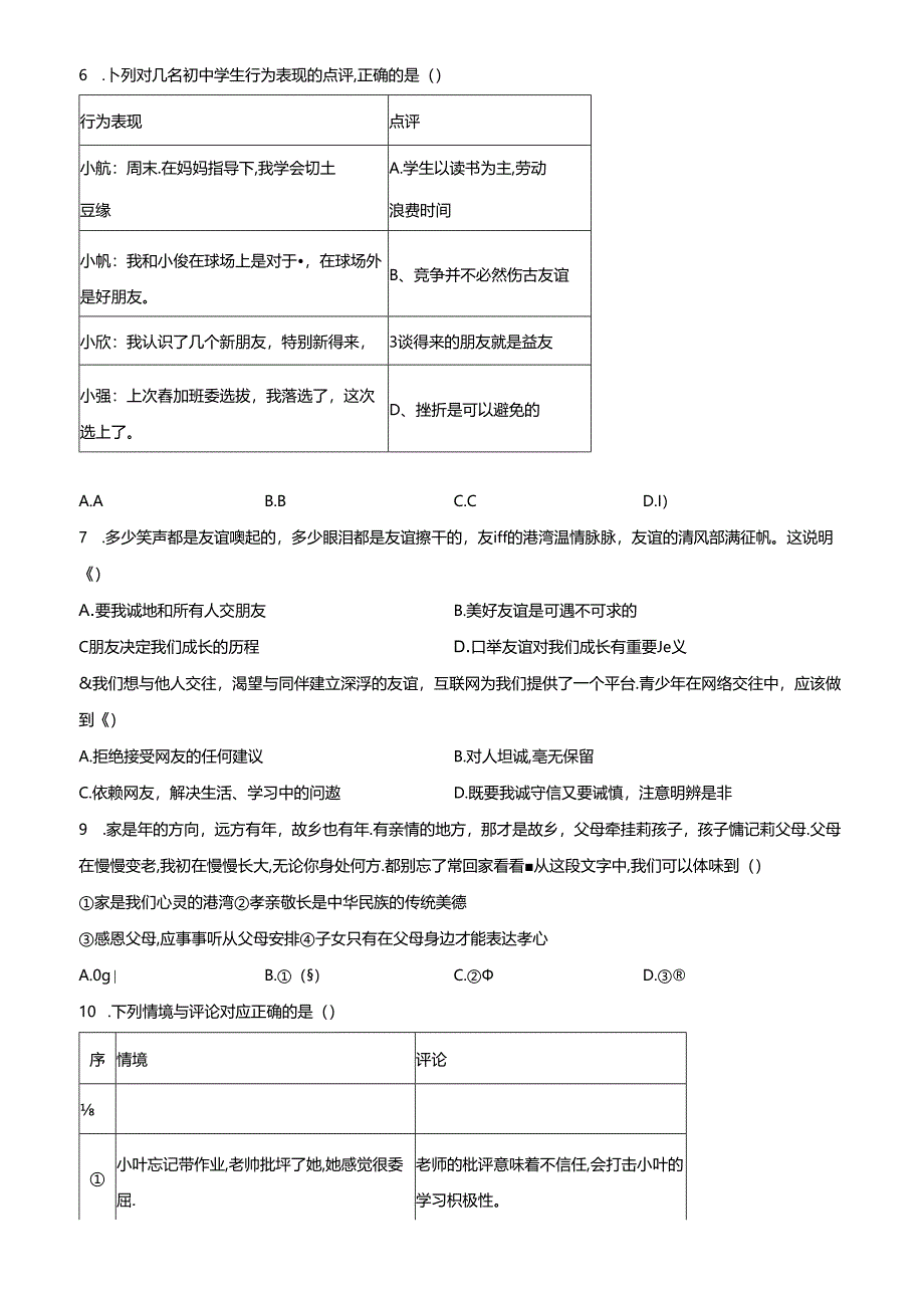 精品解析:北京市海淀区 2022-2023学年七年级上学期期末道德与法治试题(原卷版).docx_第2页