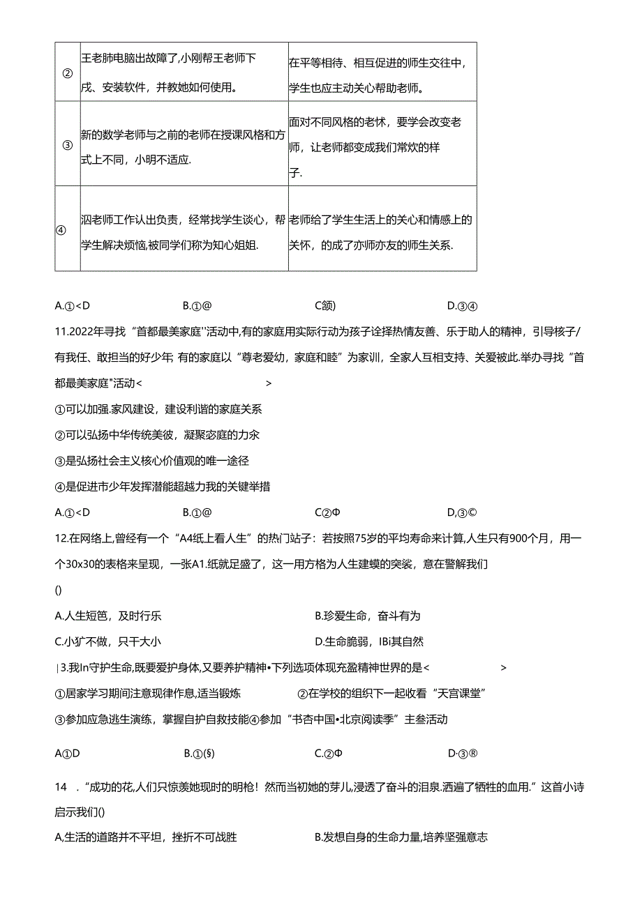 精品解析:北京市海淀区 2022-2023学年七年级上学期期末道德与法治试题(原卷版).docx_第3页