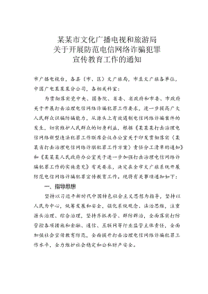 某某市文化广播电视和旅游局关于开展防范电信网络诈骗犯罪宣传教育工作的通知.docx