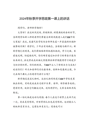 校长2024年秋季开学思政第一课讲话稿(16篇).docx