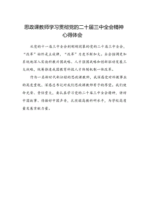 思政课教师学习贯彻党的二十届三中全会精神心得体会范文.docx