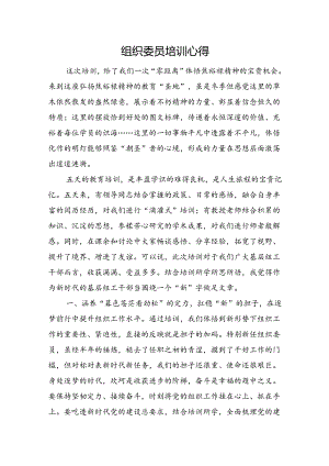 组织委员培训心得.docx