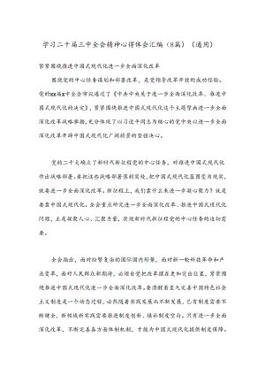 （8篇）学习二十届三中全会精神心得体会汇编（通用）.docx