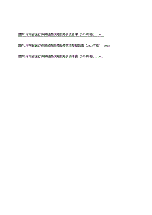 河南省医疗保障经办政务服务事项清单、办事指南、样表（2024年版）.docx