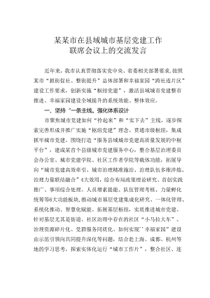 某某市在县域城市基层党建工作联席会议上的交流发言.docx