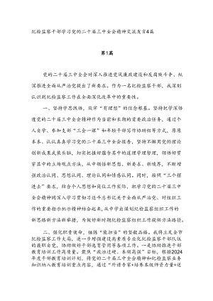纪检监察干部学习党的二十届三中全会精神心得体会感想4篇.docx