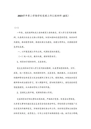 （2篇）2023学年第二学期学校党建工作汇报材料.docx