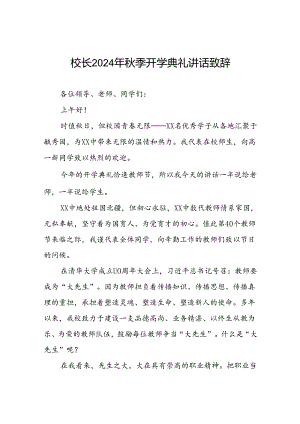 校长在2024年秋季开学典礼国旗下讲话三篇.docx