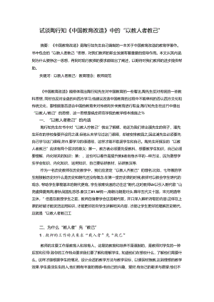 试谈陶行知《中国教育改造》中的“以教人者教己” 论文.docx