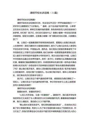 清明节校长讲话稿（31篇）.docx