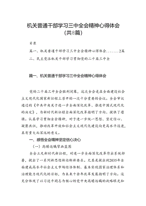 机关普通干部学习三中全会精神心得体会8篇（最新版）.docx