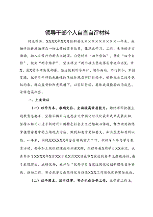 领导干部个人自查自评材料.docx