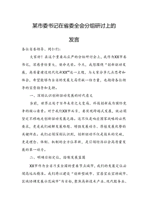 某市委书记在省委全会分组研讨上的发言.docx
