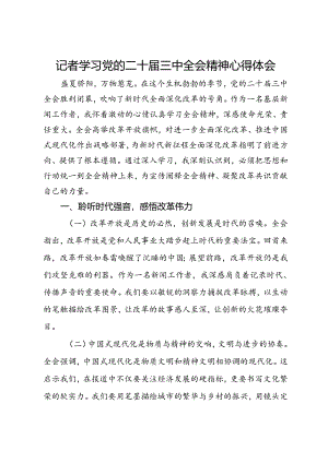记者学习党的二十届三中全会精神心得体会.docx