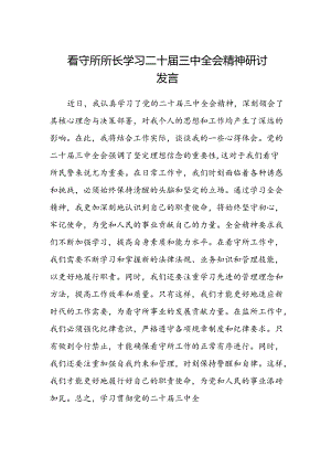 看守所所长学习二十届三中全会精神研讨发言.docx