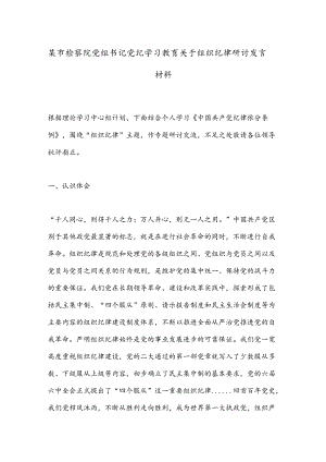某市检察院党组书记党纪学习教育关于组织纪律研讨发言材料.docx