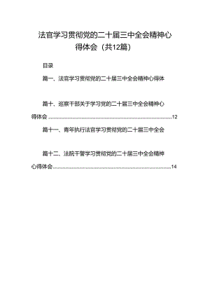 法官学习贯彻党的二十届三中全会精神心得体会范文12篇（精选）.docx