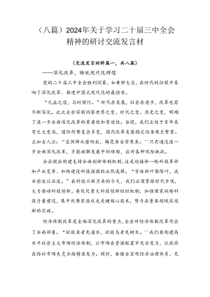 （八篇）2024年关于学习二十届三中全会精神的研讨交流发言材.docx