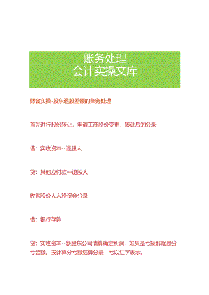 财会实操-股东退股差额的账务处理.docx