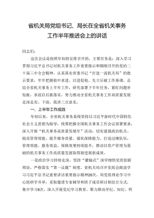 省机关局党组书记、局长在全省机关事务工作半年推进会上的讲话.docx