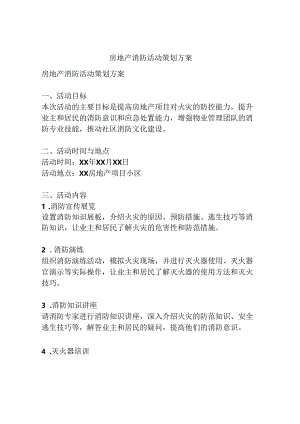 房地产消防活动策划方案.docx