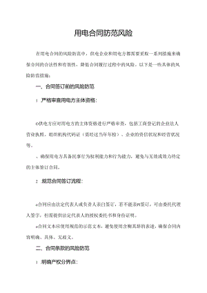 用电合同防范风险.docx