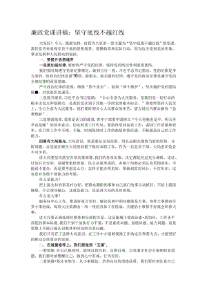 廉政党课讲稿：坚守底线 不越红线.docx