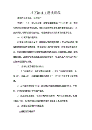 社区治理主题演讲稿.docx