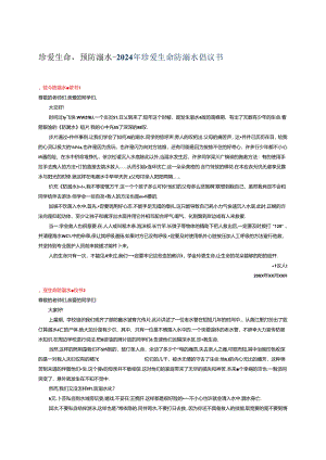 珍爱生命预防溺水--2024年珍爱生命防溺水倡议书.docx