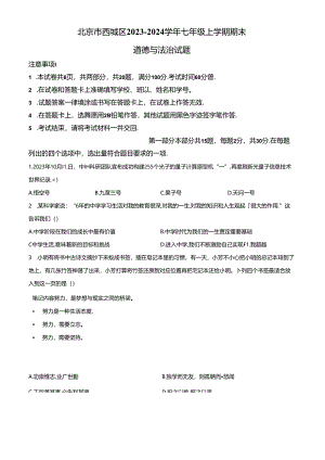 精品解析：北京市西城区2023-2024学年七年级上学期期末道德与法治试题（原卷版）.docx