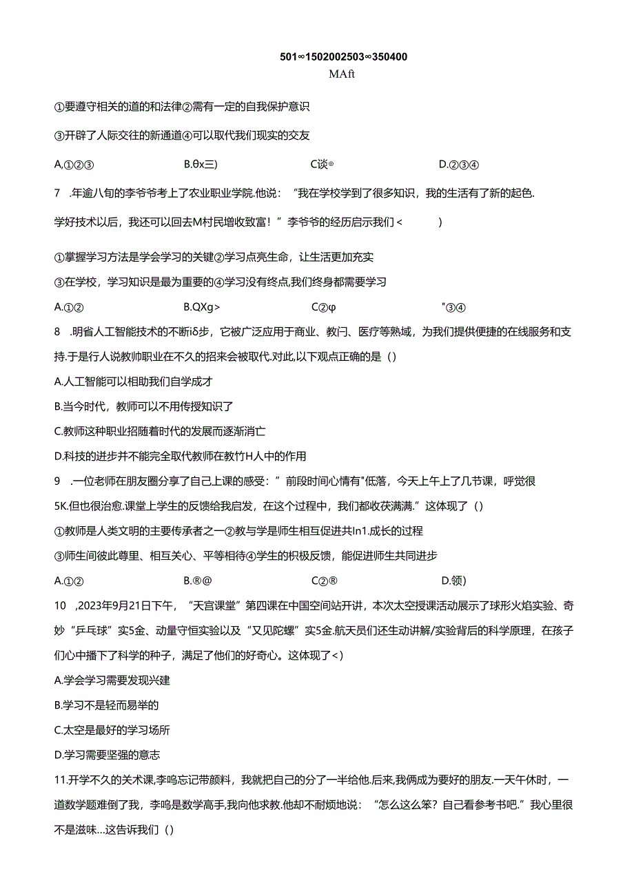 精品解析:北京市西城区2023-2024学年七年级上学期期末道德与法治试题(原卷版).docx_第3页