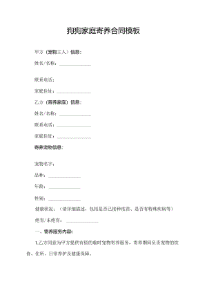 狗狗家庭寄养合同模板.docx