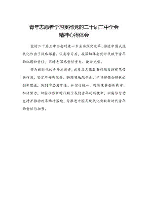 青年志愿者学习贯彻党的二十届三中全会精神心得体会.docx