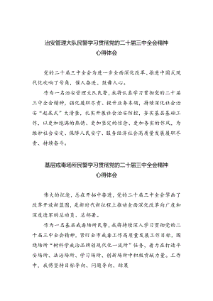 治安管理大队民警学习贯彻党的二十届三中全会精神心得体会（共五篇）.docx
