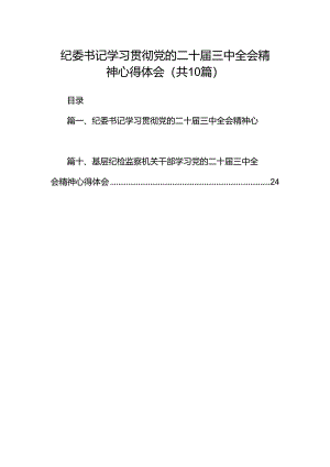 纪委书记学习贯彻党的二十届三中全会精神心得体会十篇（精选）.docx