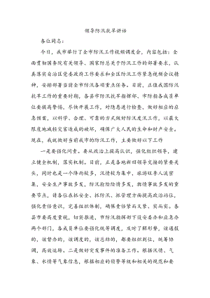 领导防汛抗旱讲话.docx