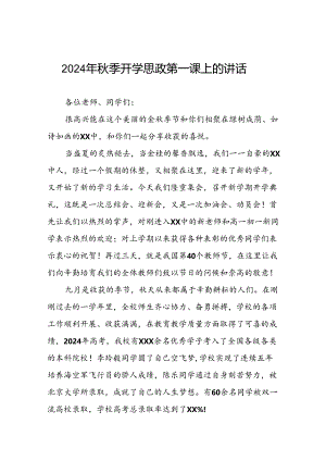 校长关于2024年秋季开学思政第一课讲话发言稿十五篇.docx