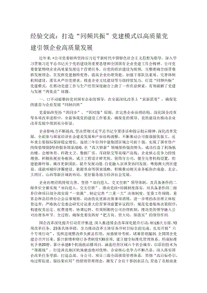 经验交流：打造“同频共振”党建模式 以高质量党建引领企业高质量发展.docx