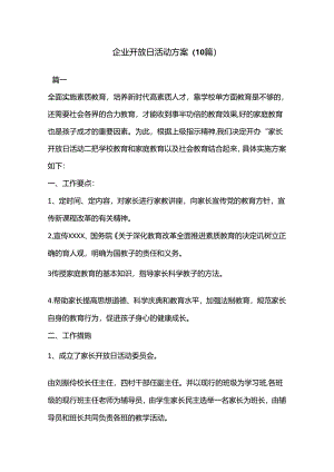 （10篇）企业开放日活动方案.docx
