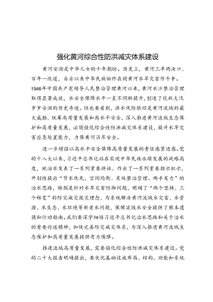 强化黄河综合性防洪减灾体系建设.docx