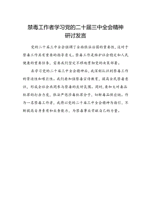 禁毒工作者学习党的二十届三中全会精神研讨发言.docx