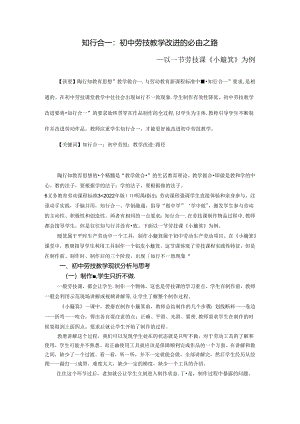 知行合一：初中劳技教学改进的必由之路——以一节劳技课《小簸箕》为例 论文.docx