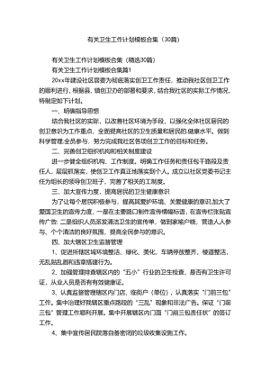 有关卫生工作计划模板合集（30篇）.docx