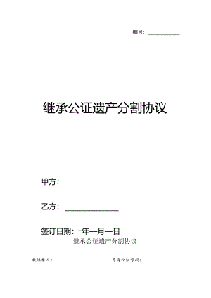 继承公证遗产分割协议.docx