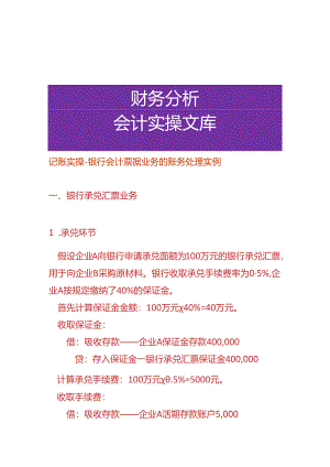 记账实操-银行会计票据业务的账务处理实例.docx