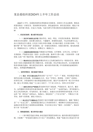 某县委组织部2024年上半年工作总结.docx