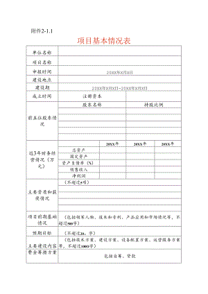 项目基本情况表模板.docx