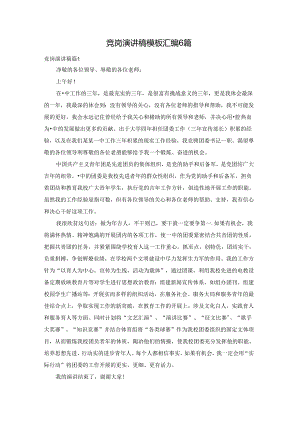 竞岗演讲稿模板汇编6篇.docx