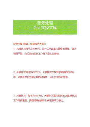财会实操-建筑工程装饰劳务报价.docx